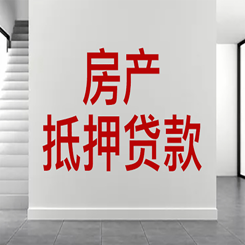 龙南房屋抵押贷款年限|个人住房抵押贷款-具体需要多久