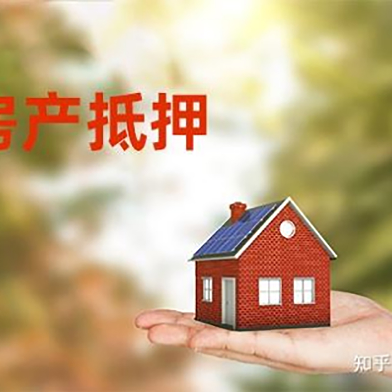 龙南房屋抵押贷款利率|银行房产抵押贷款-可贷好多年